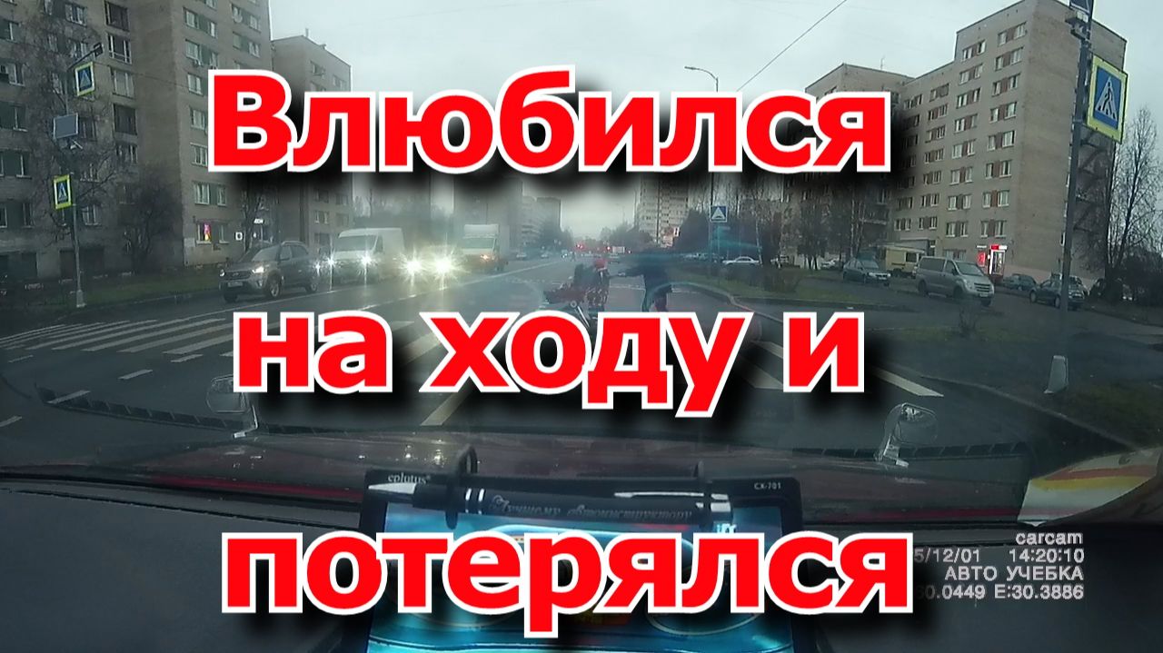 Влюбился за рулём.