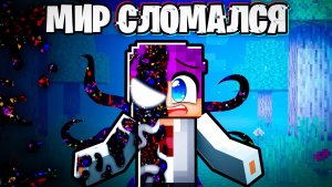 😱 Майнкрафт но Мой Мир Сломался!