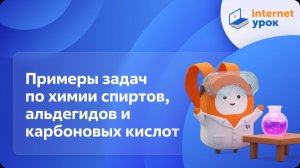 Химия 10 класс. Примеры задач по химии спиртов, альдегидов и карбоновых кислот