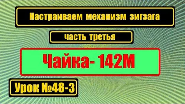 048-3 Настраиваем зигзаг Продолжение второй части Чайка-142М смотреть онлайн