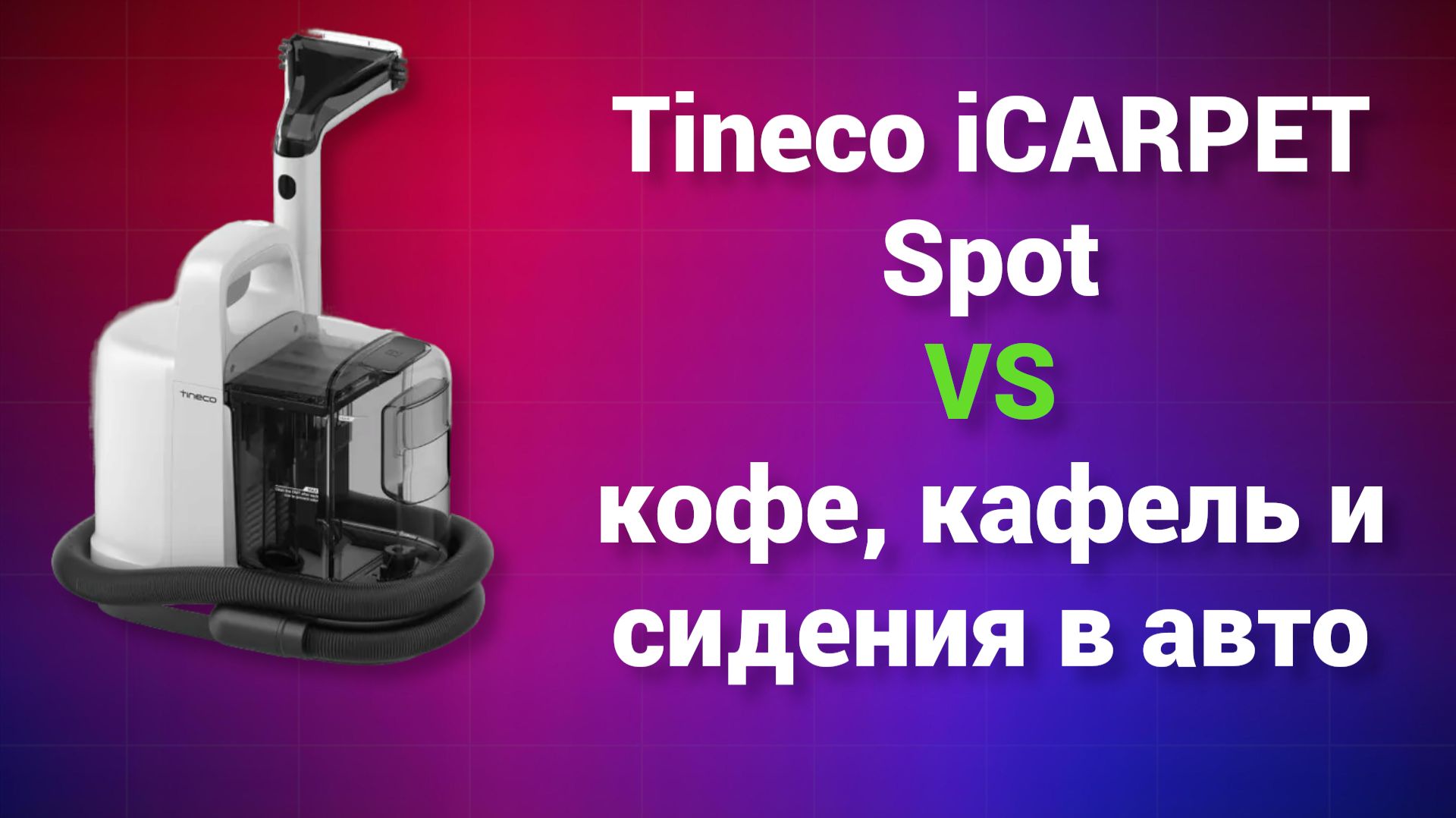 Один прибор вместо горы тряпок и моющих средств. Обзор Tineco ICarpet Spot
