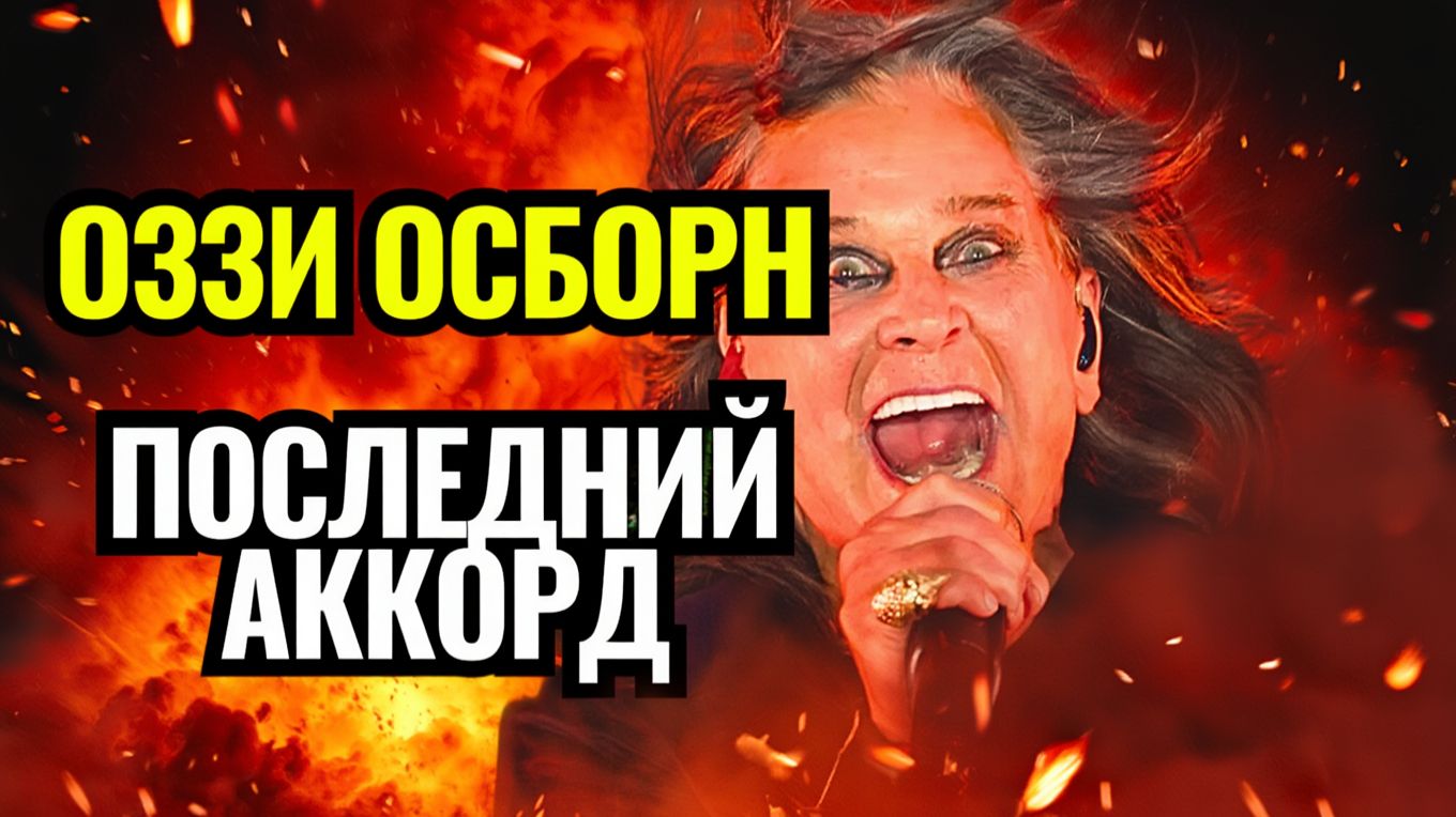 ЛЕГЕНДА УШЛА От ИЗГОЯ до бессмертия Невероятный путь Оззи Осборна смотреть онлайн