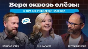 Вера сквозь слёзы: о том, где рождается надежда