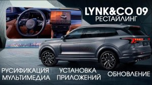 Lynk & Co 09 ресталйинг - русификация меню, приложения, навигатор на приборку, магазины