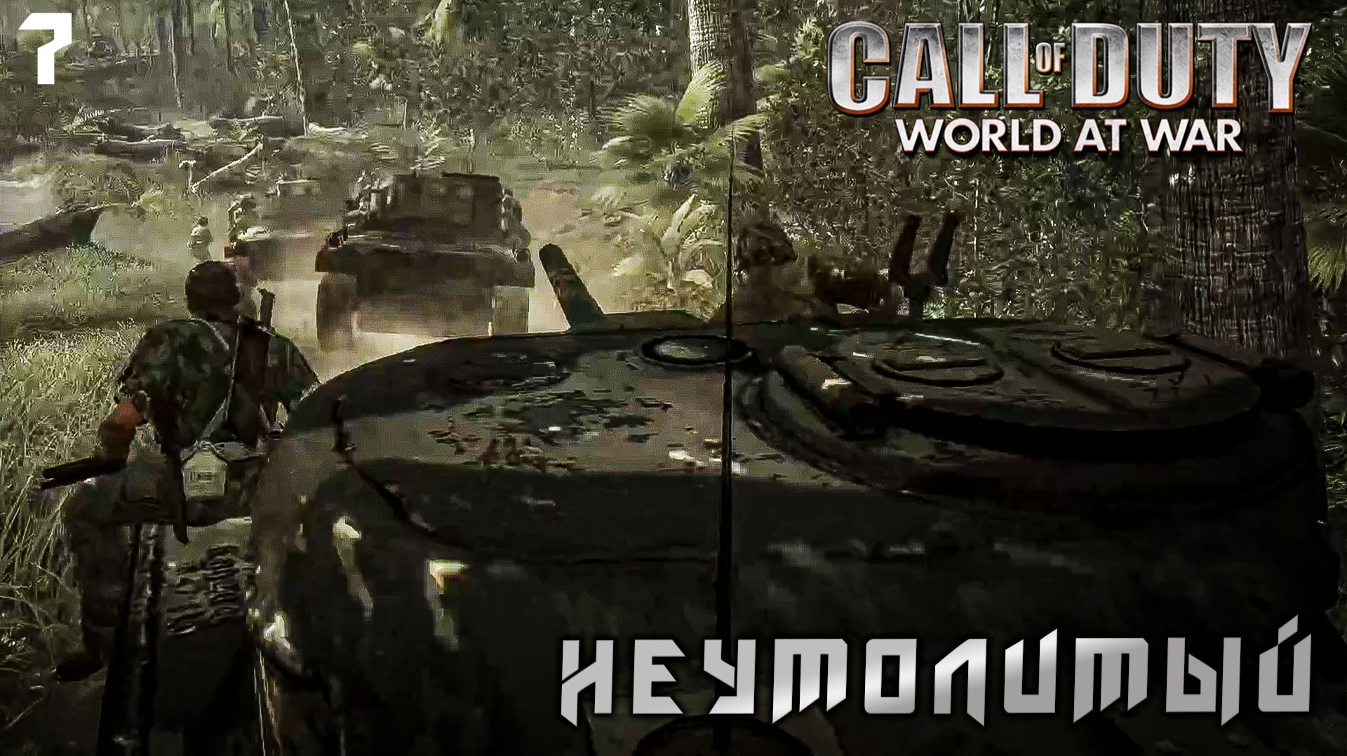 Call of Duty World at War - Неумолимый  #7