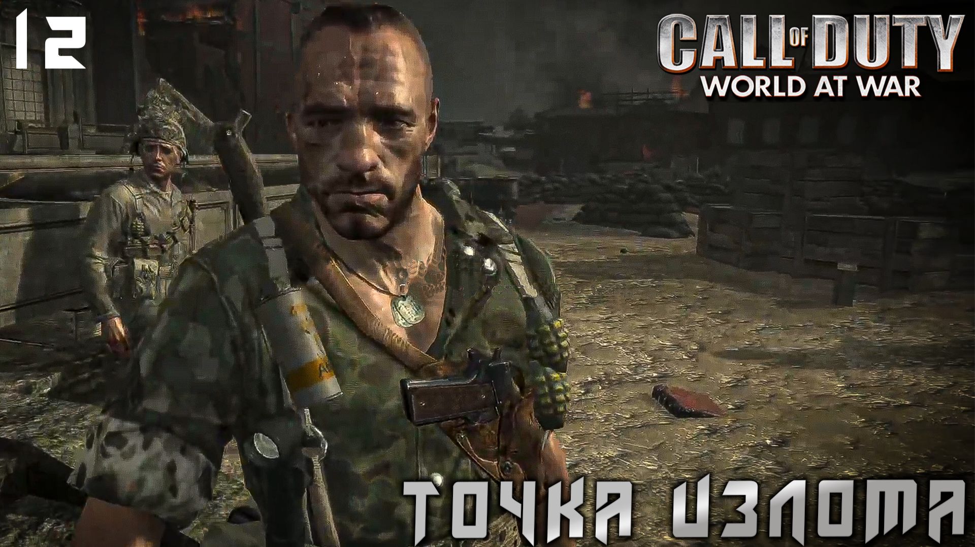 Call of Duty World at War - Точка излома  # 12