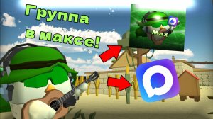 ⚡МОЯ ГРУППА В МАКСЕ🤩(теперь это не подвал Олега)**Круто**