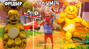 ПРИВЕТ СОСЕД С СУПЕР БЫСТРЫМ Fredbear! ПРОХОЖДЕНИЕ ПРИВЕТ СОСЕД С ФРЕДИБИР - ОН МЕНЯ НЕ ПОЙМАЛ! #10