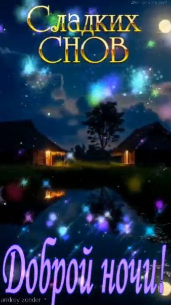 Доброй ночи!) Сладких снов) #добройночи смотреть онлайн