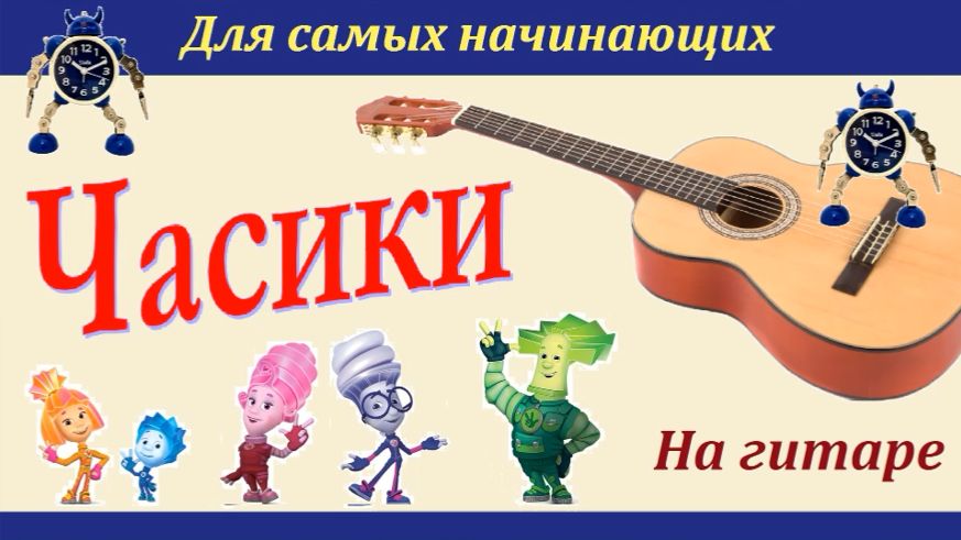 ЧАСИКИ из ФИКСИКОВ - обработка для гитары - разбор. смотреть онлайн