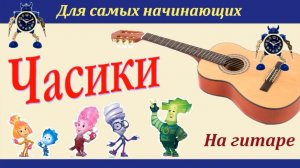 ЧАСИКИ из ФИКСИКОВ - обработка для гитары - разбор.
