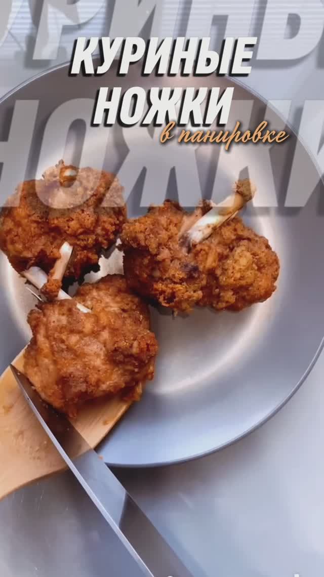 НОЖКИ В ПАНИРОВКЕ | СОЧНЫЕ КУРИНЫЕ НОЖКИ