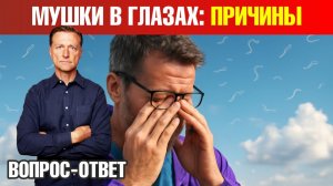 Как избавиться от мушек в глазах?✅