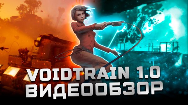 Отличная игра! | Обзор Voidtrain