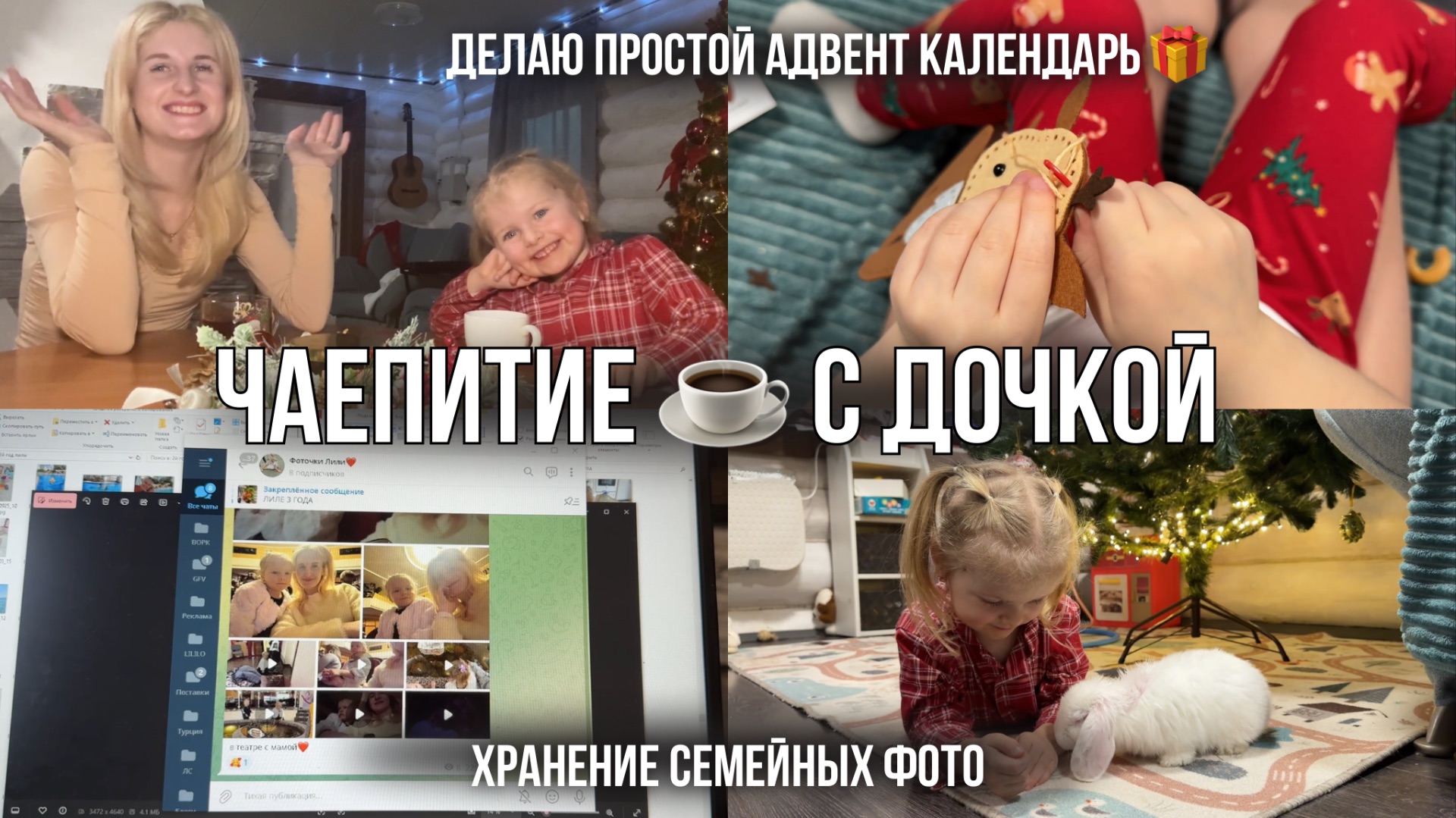 АДВЕНТ 🎁 Семейные фото и традиции, обучение кролика слову 