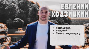Промо 2025 Ведущий Евгений Ходзицкий