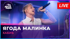 Хабиб - Ягода Малинка (LIVE @ Авторадио)