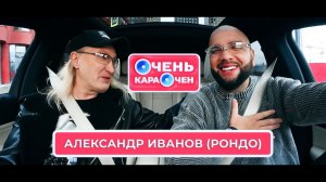 Александр Иванов: быть молодым это больно для артиста, но это работает | Очень Караочен