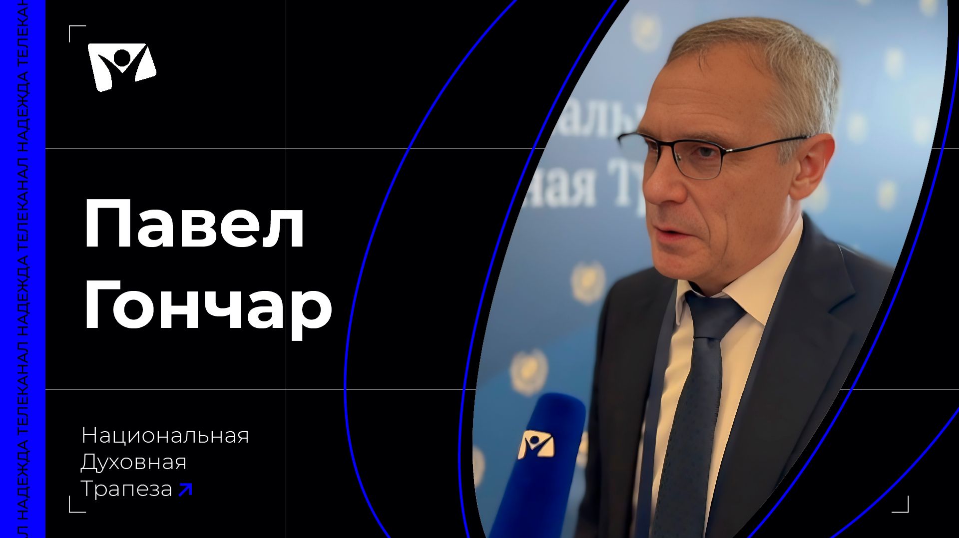 Павел Гончар — пастор, редактор журнала «Теперь время благодатное»