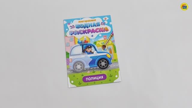 МНОГОРАЗОВАЯ ВОДНАЯ РАСКРАСКА. ВАЖНЫЕ МАШИНЫ. ПОЛИЦИЯ смотреть онлайн