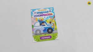 МНОГОРАЗОВАЯ ВОДНАЯ РАСКРАСКА. ВАЖНЫЕ МАШИНЫ. ПОЛИЦИЯ