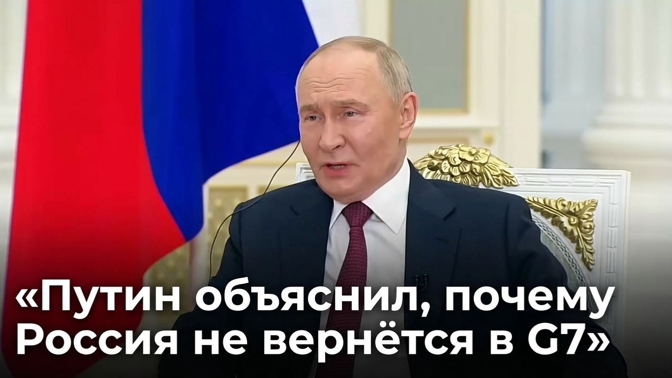 Путин объяснил, почему Россия не вернётся в G7 смотреть онлайн