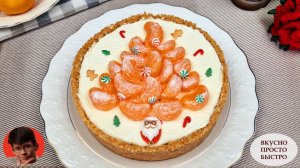 Новогодний МАНДАРИНОВЫЙ ТОРТ без выпечки — Просто и Быстрый Рецепт к Праздничному столу