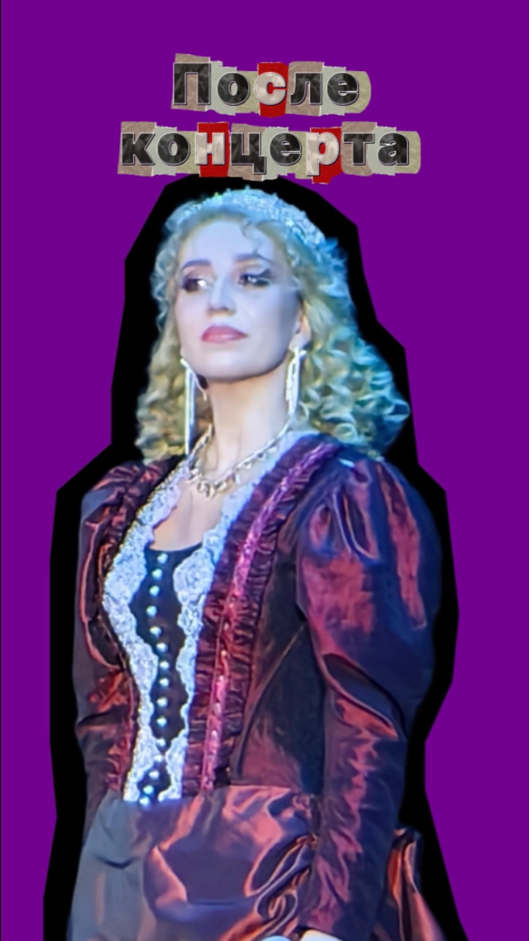 Что происходит после концерта