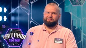 «Миллион за 5 минут» Выпуск от 08.12.2025