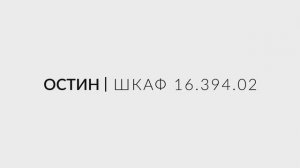 Остин Шкаф-витрина 16.394.02 - видео-инструкция по сборке