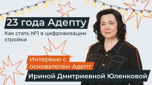 Компания «Адепт» отмечает 23 года. Интервью с основателем компании.