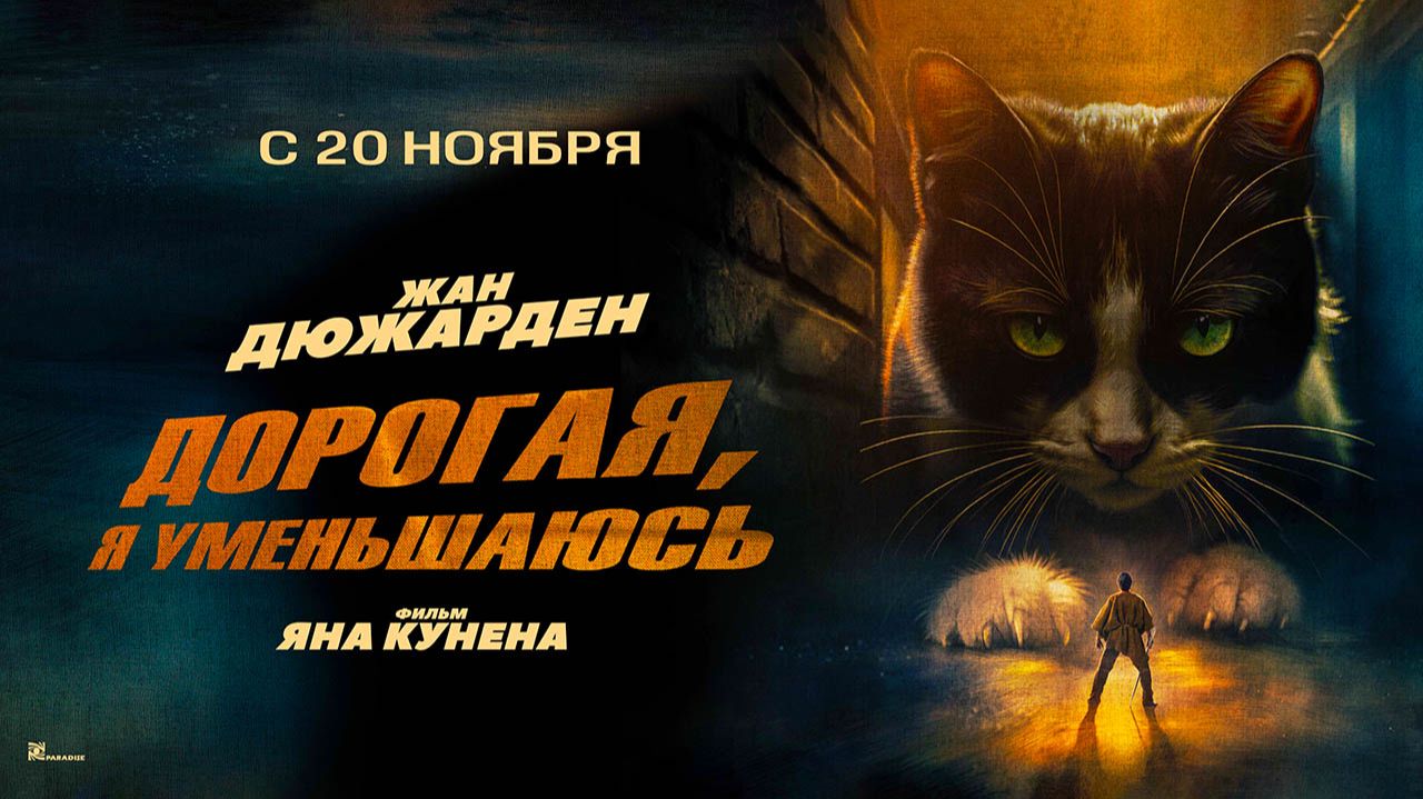 Дорогая, я уменьшаюсь (2025) трейлер смотреть онлайн