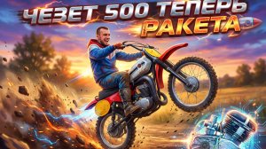 С этой доработкой старый Чезет 500 стал МОЩНЫМ!