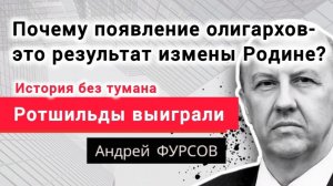 Почему Ротшильды выиграли? Мне Миша Хазин позвонил. Профессор Андрей Фурсов