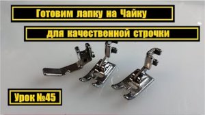 045 Готовим лапку на Чайку для качественной строчки