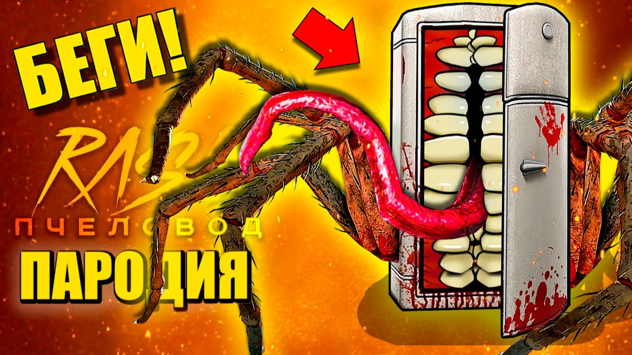 ХОЛОДИЛЬНИК ПОЖИРАТЕЛЬ И КОТ ДРЕМОТ ► ПАРОДИЯ ПЕСНЯ scp eater Анимации смотреть онлайн