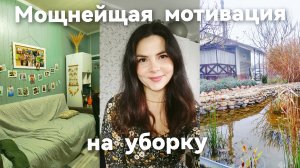 Мощная мотивация на уборку,моя ежедневная рутина в большой семье,поддерживаем порядок в доме ✨