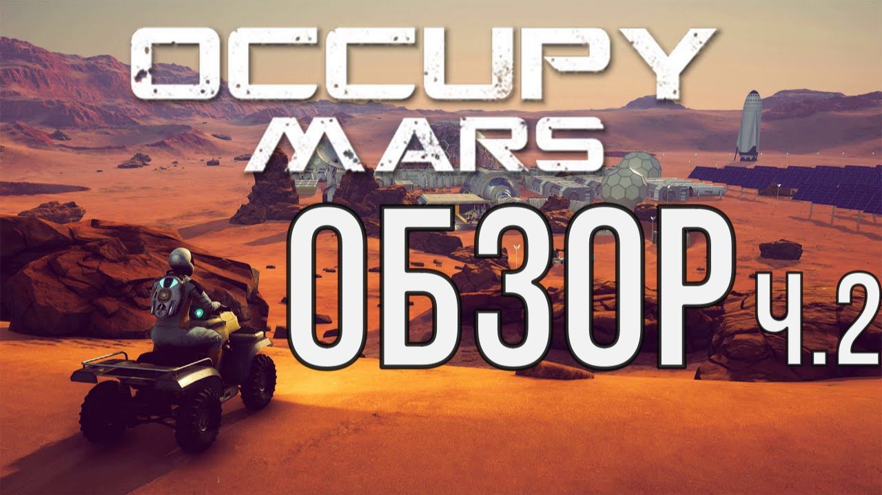 OCCUPY MARS ОБЗОР ч.2