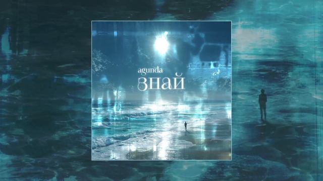 Agunda - Знай (Официальная премьера трека)