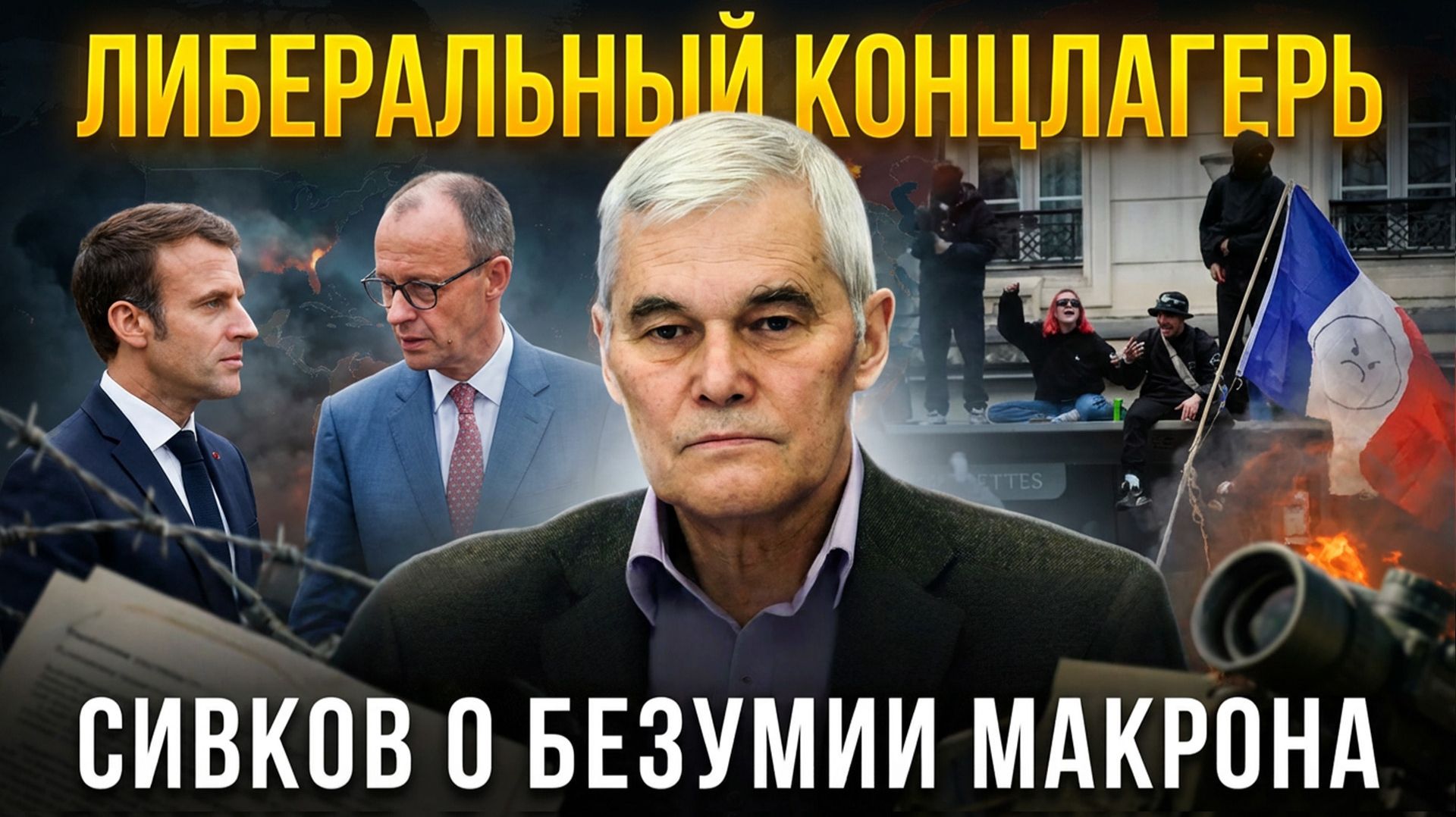 ЛИБЕРАЛЬНЫЙ КОНЦЛАГЕРЬ: Сивков о безумии Макрона | Константин Сивков и Александр Стефанеско