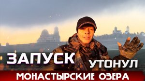 ЛОВЛЯ ФОРЕЛИ! Безлимит "Монастырские озёра"