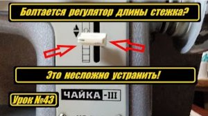 043 Болтается регулятор длины стежка Ничего сложного