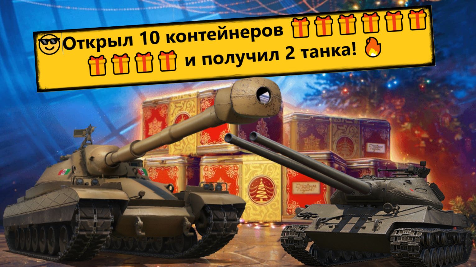 Мир Танков ⚔️ Открыл 10 контейнеров за золото 🎁🎁🎁🎁🎁🎁🎁🎁🎁🎁 и получил 2 танка! 😎🔥 смотреть онлайн