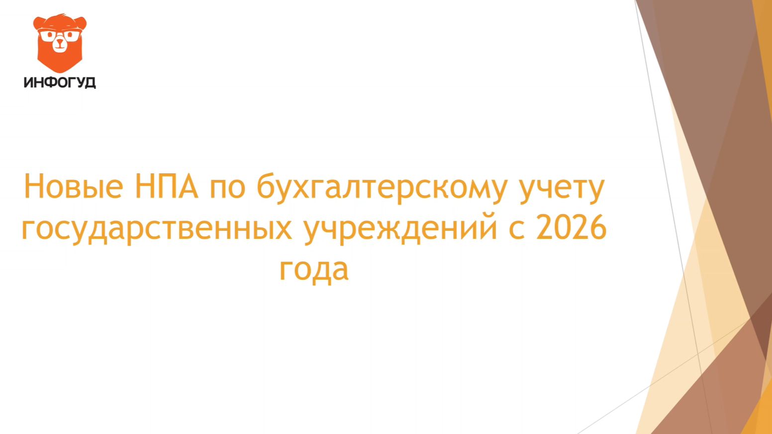 Теоретическое видео на тему новых приказов Минфина России с 01.01.2026 года