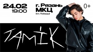 24 февраля 2026 Рязань МКЦ TAMIK ( Тамик ) начало в 19-00