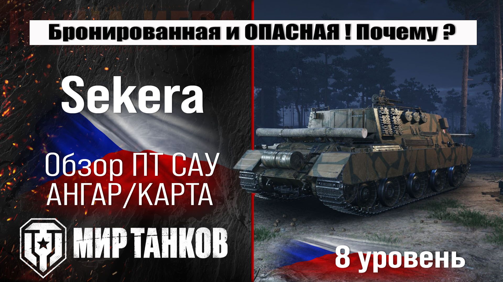 Sekera обзор прем ПТ САУ Чехии из новогодних коробок 2026 | оборудование Секера бронирование