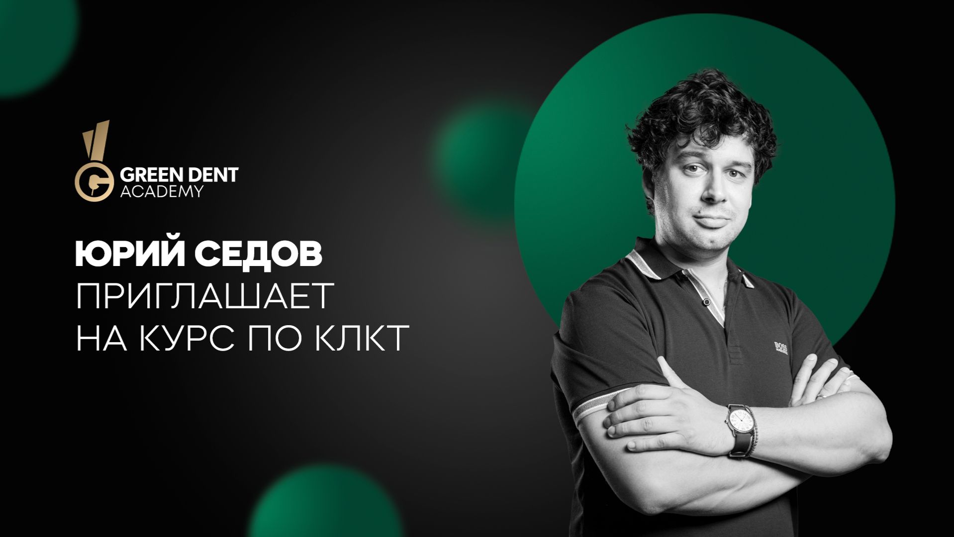 Юрий Седов приглашение на курс КЛКТ смотреть онлайн