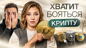 Крипта — это опасно? | Разрушаем 5 главных мифов, которые мешают вам зарабатывать