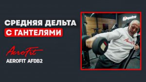 Любимое УПРАЖНЕНИЕ Линдовера Aerofit AFDB2