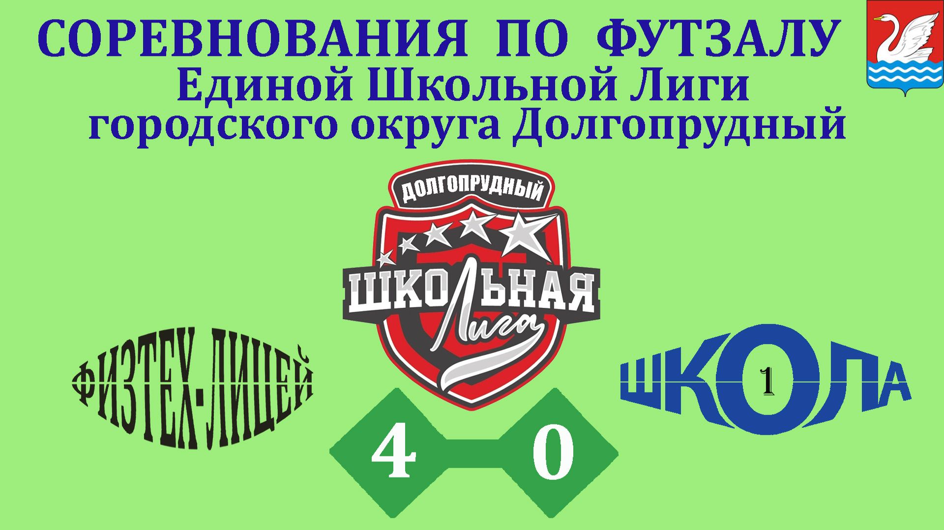 Физтех-лицей  4-0  Школа 1